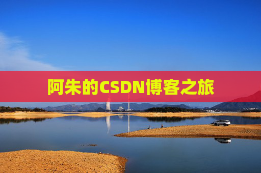 阿朱的CSDN博客之旅