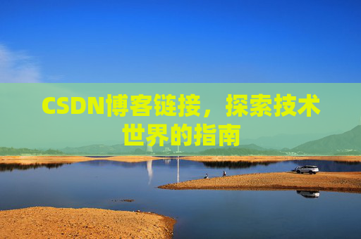 CSDN博客链接，探索技术世界的指南